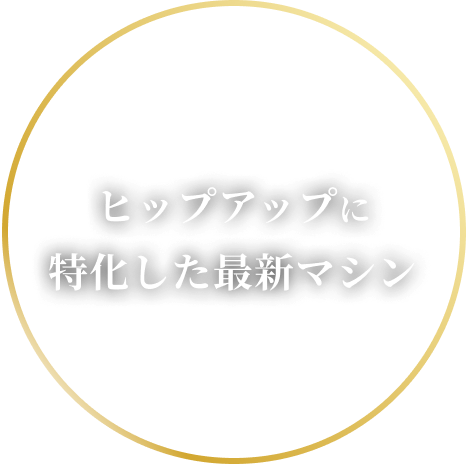 ヒップアップに特化した最新マシン