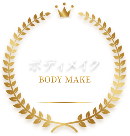 ボディメイク